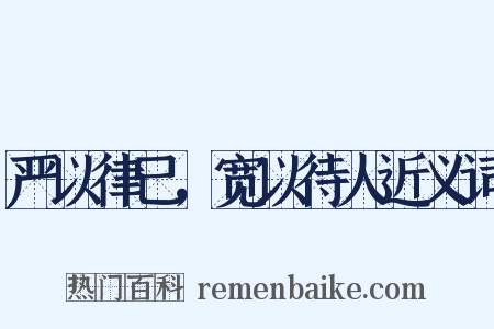 严以律己，宽以待人近义词是什么意思的图片